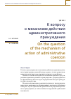 Научная статья на тему 'К вопросу о механизме действия административного принуждения'