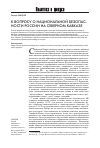 Научная статья на тему 'К вопросу о национальной безопасности России на Северном Кавказе'