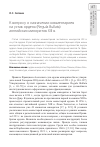 Научная статья на тему 'К вопросу о назначении комментариев на устав ордена (Regula Bullata) английских миноритов XIII в'