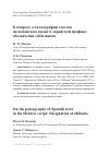 Научная статья на тему 'К ВОПРОСУ О ПАЛЕОГРАФИИ ТЕКСТОВ НА ИСПАНСКОМ ЯЗЫКЕ В ЕВРЕЙСКОЙ ГРАФИКЕ: ОБОЗНАЧЕНИЕ СИБИЛЯНТОВ'