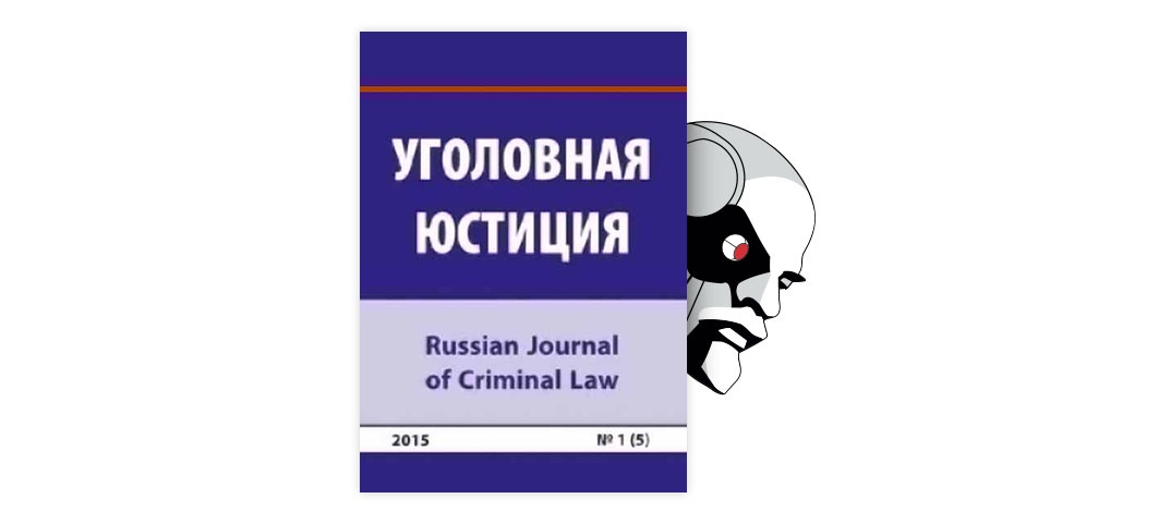 Русскевич е а о проблемах квалификации неправомерного доступа к компьютерной информации