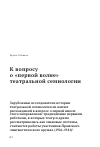 Научная статья на тему 'К вопросу о «первой волне» театральной семиологии'