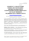 Научная статья на тему 'К вопросу о подготовке специалистов медико-профилактического направления в Новосибирском государственном медицинском университете'