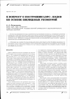 Научная статья на тему 'К вопросу о построении LDPC-кодов на основе Евклидовых геометрий'