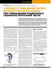 Научная статья на тему 'К вопросу о повышении напора многоступенчатого насоса при уменьшении радиальных габаритов проточной части'