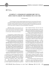 Научная статья на тему 'К вопросу о правовом развитии института интеллектуальной собственности в России'