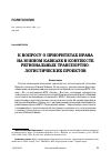 Научная статья на тему 'К ВОПРОСУ О ПРИОРИТЕТАХ ИРАНА НА ЮЖНОМ КАВКАЗЕ В КОНТЕКСТЕ РЕГИОНАЛЬНЫХ ТРАНСПОРТНО-ЛОГИСТИЧЕСКИХ ПРОЕКТОВ'