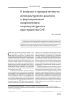 Научная статья на тему 'К вопросу о приоритетности межкультурного диалога в формировании современного социокультурного пространства СНГ'
