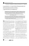 Научная статья на тему 'К вопросу о распространенности бронхиальной астмы у детей юга Кузбасса'