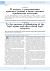 Научная статья на тему 'К вопросу о разграничении правового режима и иных смежных юридических категорий'