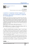 Научная статья на тему 'К ВОПРОСУ О РАЗВИТИИ ТЕОРИИ СОЦИАЛЬНОГО КАПИТАЛА, ИЛИ НУЖНО ЛИ МНОЖИТЬ СУЩНОСТИ БЕЗ НЕОБХОДИМОСТИ'