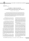 Научная статья на тему 'К вопросу о роли государства в активизации инновационной деятельности'