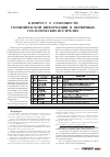 Научная статья на тему 'К вопросу о сохранности геохимической информации в первичных геологических носителях'