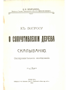 Научная статья на тему 'К вопросу о сопротивлении дерева скалыванию'
