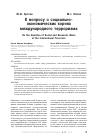 Научная статья на тему 'К вопросу о социально-экономических корнях международного терроризма'