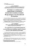 Научная статья на тему 'К вопросу о социальном управлении служебным поведением военнослужащих Вооруженных Сил Российской Федерации'