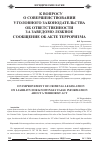 Научная статья на тему 'К вопросу о совершенствование уголовного законодательства об ответственности за заведомо ложное сообщение об акте терроризма'