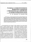 Научная статья на тему 'К вопросу о совершенствовании бюджетного управления в образовательных учреждениях (на примере государственных вузов)'