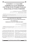 Научная статья на тему 'К вопросу о создании единой государственной системы регистрации граждан: проблемы, пути их решения'