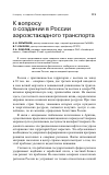 Научная статья на тему 'К вопросу о создании в России аэроэстакадного транспорта'