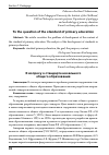 Научная статья на тему 'К вопросу о стандарте начального общего образования'