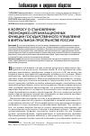 Научная статья на тему 'К вопросу о становлении экономико-организационных функций государственного управления в виртуальном пространстве России'