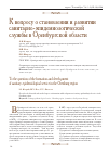 Научная статья на тему 'К вопросу о становлении и развитии санитарно-эпидемиологической службы в Оренбургской области'