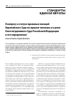 Научная статья на тему 'К ВОПРОСУ О СТАТУСЕ ПРАВОВЫХ ПОЗИЦИЙ ЕВРОПЕЙСКОГО СУДА ПО ПРАВАМ ЧЕЛОВЕКА И О РОЛИ КОНСТИТУЦИОННОГО СУДА РОССИЙСКОЙ ФЕДЕРАЦИИ В ЕГО ОПРЕДЕЛЕНИИ'