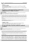 Научная статья на тему 'К ВОПРОСУ О СТЕРОИДНОЙ ТЕРАПИИ ПЕРВИЧНОГО НЕФРОТИЧЕСКОГО СИНДРОМА У ДЕТЕЙ'