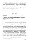 Научная статья на тему 'К вопросу о существовании чешуйчатого дятла Picus squamatus в СССР'