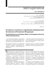 Научная статья на тему 'К вопросу о сущности и содержании миграционной безопасности Российской Федерации'
