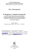 Научная статья на тему 'К вопросу о тайной исповеди: Отзыв о представленном на соискании Макарьевской премии сочинении проф. А. Алмазова "Тайная исповедь православной восточной церкви"'