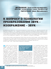 Научная статья на тему 'К вопросу о технологии преобразования звук – изображение – звук'