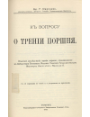 Научная статья на тему 'К вопросу о трении поршня'