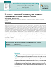 Научная статья на тему 'К вопросу о ценовой конъюнктуре на рынке продовольственных товаров России'