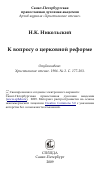 Научная статья на тему 'К вопросу о церковной реформе'