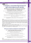 Научная статья на тему 'К ВОПРОСУ О ВЕДЕНИИ БЕРЕМЕННОСТИ ПРИ МОНОХОРИАЛЬНОЙ ДВОЙНЕ'