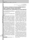 Научная статья на тему 'К вопросу о влиянии постановлений Европейского Суда по правам человека на российское законодательство и правоприменительную практику'