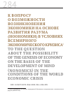 Научная статья на тему 'К вопросу о возможности возникновения экономики на основе развития разума (ноономики) в условиях всемирного экономического кризиса'