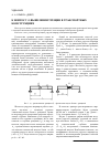 Научная статья на тему 'К вопросу о выявлении трещин в транспортных конструкциях'