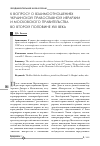 Научная статья на тему 'К вопросу о взаимоотношениях украинской православной иерархии и Московского правительства во второй половине XVII века'