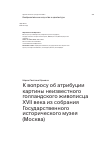 Научная статья на тему 'К вопросу об атрибуции картины неизвестного голландского живописца XVII века из собрания Государственного исторического музея (Москва)'