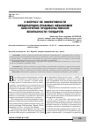 Научная статья на тему 'К ВОПРОСУ ОБ ЭФФЕКТИВНОСТИ МЕЖДУНАРОДНО-ПРАВОВЫХ МЕХАНИЗМОВ ОБЕСПЕЧЕНИЯ ПРОДОВОЛЬСТВЕННОЙ БЕЗОПАСНОСТИ ГОСУДАРСТВ'