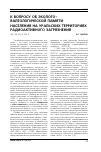 Научная статья на тему 'К вопросу об эколого-валеологической памяти населения на уральских территориях радиоактивного загрязнения'