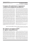 Научная статья на тему 'К вопросу об индикаторах и содержании «Глобальной конкурентоспособности»'