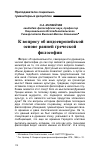 Научная статья на тему 'К вопросу об индоевропейской основе ранней греческой философии'