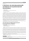 Научная статья на тему 'К вопросу об инновационной активности национальной экономики'