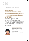 Научная статья на тему 'К ВОПРОСУ ОБ ИНВЕСТИЦИОННО-ФИНАНСОВОМ РАЗВИТИИ РЕГИОНОВ РОССИЙСКОЙ АРКТИКИ'