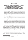 Научная статья на тему 'К вопросу об использовании другогов символической политике: на примере ссылок на США и Кнрв риторике президентов РФ (2000-2015)'