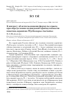 Научная статья на тему 'К вопросу об использовании формулы крыла при определении подвидовой принадлежности пеночки-зарнички Phylloscopus inornatus'